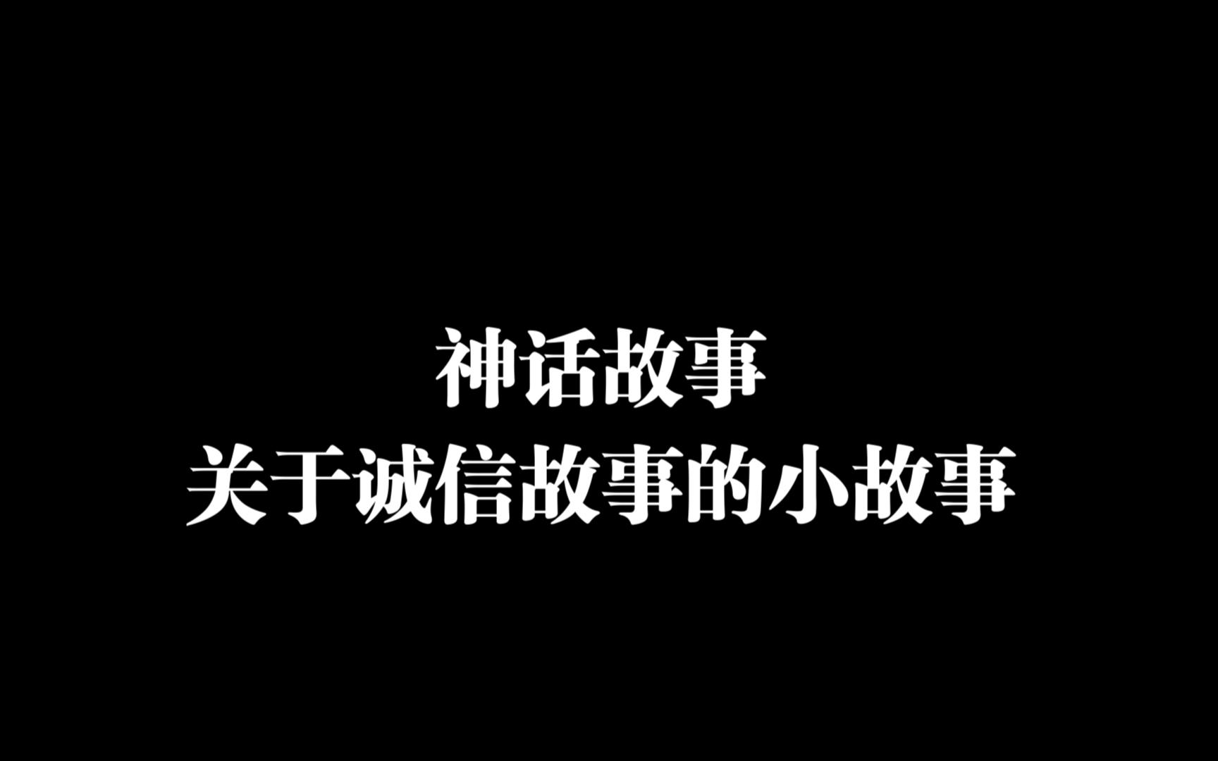 “神话故事”关于诚信的小故事人而无信不知其可哔哩哔哩bilibili