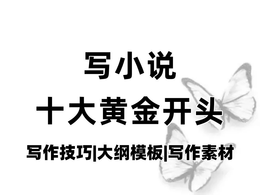 【万收作者真经分享】小说的十大黄金开头,让你的小说更加吸睛,抓住读者眼球,放大读者阅读欲望!!给你的小说增加更多亮点!订阅人数蹭蹭涨!稿费...