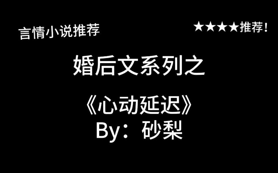 完结言情推文,婚后文《心动延迟》by:砂梨,如何拯救冷暴力闷骚老公?火葬场够吗?哔哩哔哩bilibili