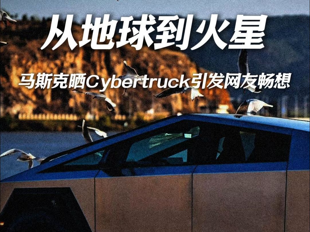 从地球到火星,马斯克晒Cybertruck自动驾驶,土路爬高坡,引发网友畅想热议哔哩哔哩bilibili