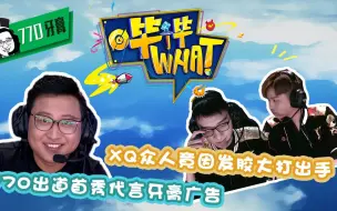 Download Video: 《哔哔What》第8期 XQ众人竟因发胶大打出手 770出道首秀代言牙膏广告