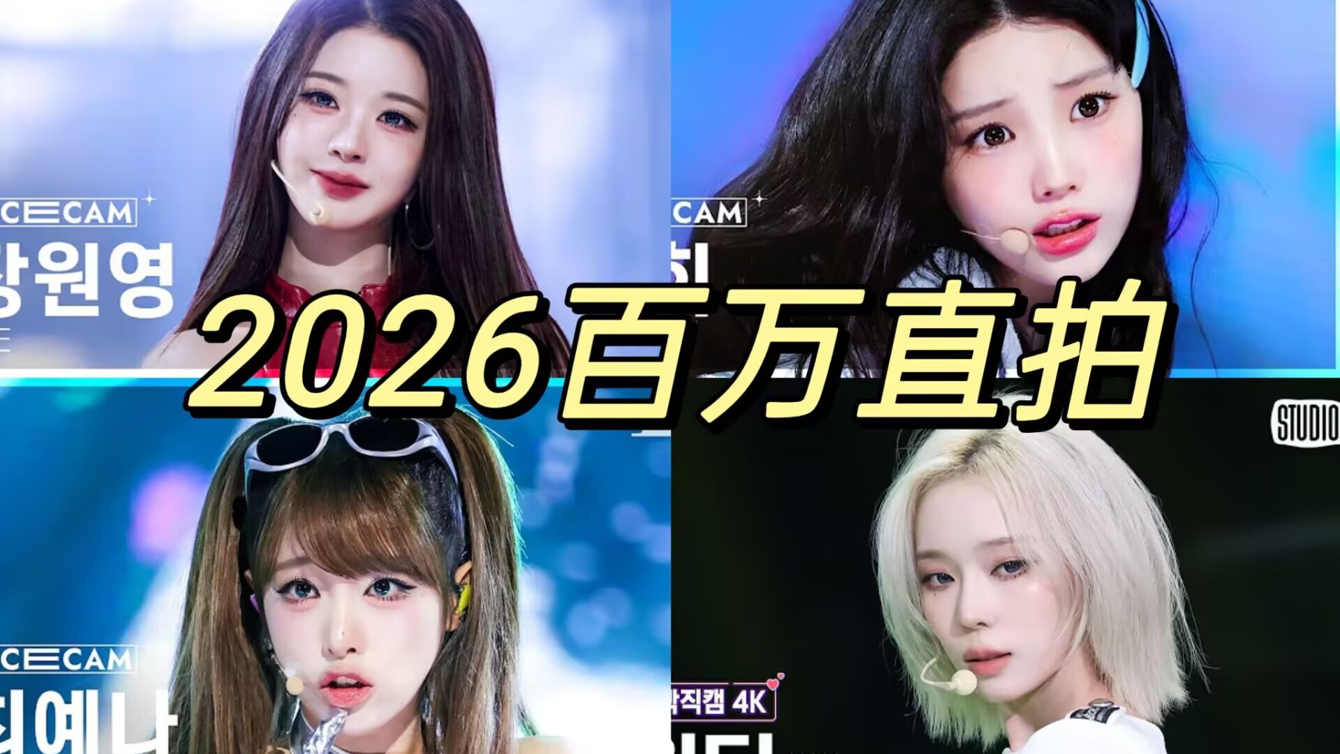 目前唯一三百万直拍 唯三男爱豆 2026年百万直拍盘点封面