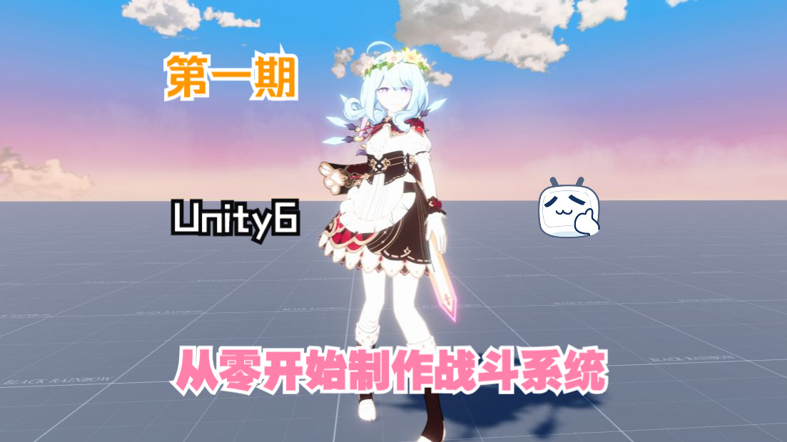 [图]Unity从零开始制作战斗系统教程 第一期