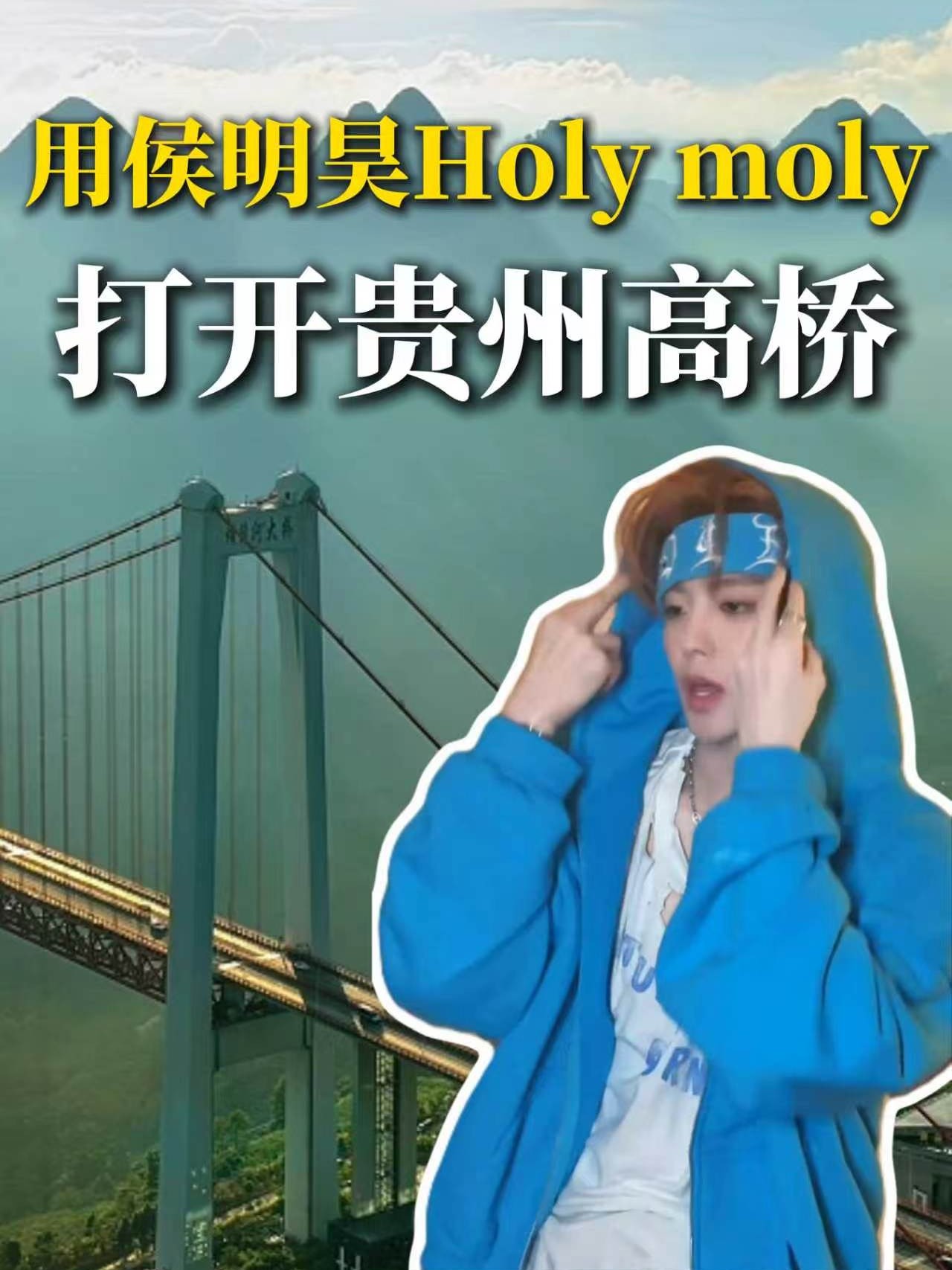 用侯明昊Holy moly打开贵州的高桥