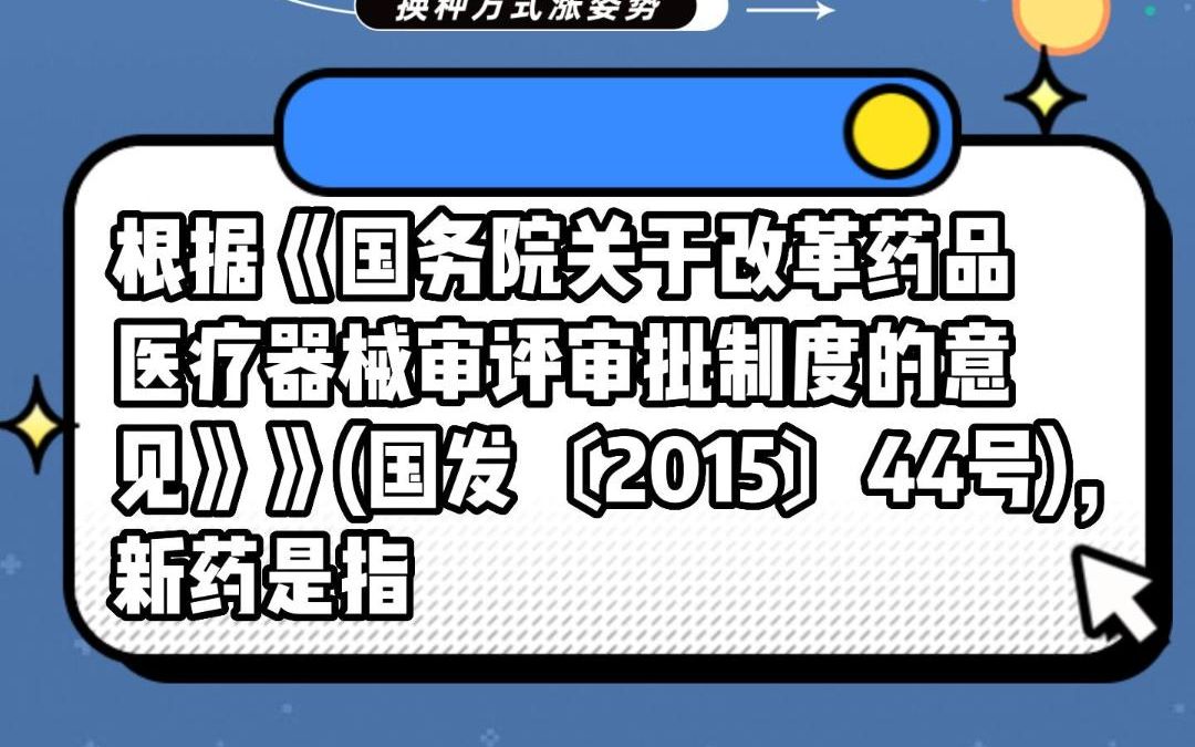 根据《国务院关于改革药品医疗器械审评审批制度的意见》》(国发〔2015〕44号),新药是指什么?#安全用药哔哩哔哩bilibili