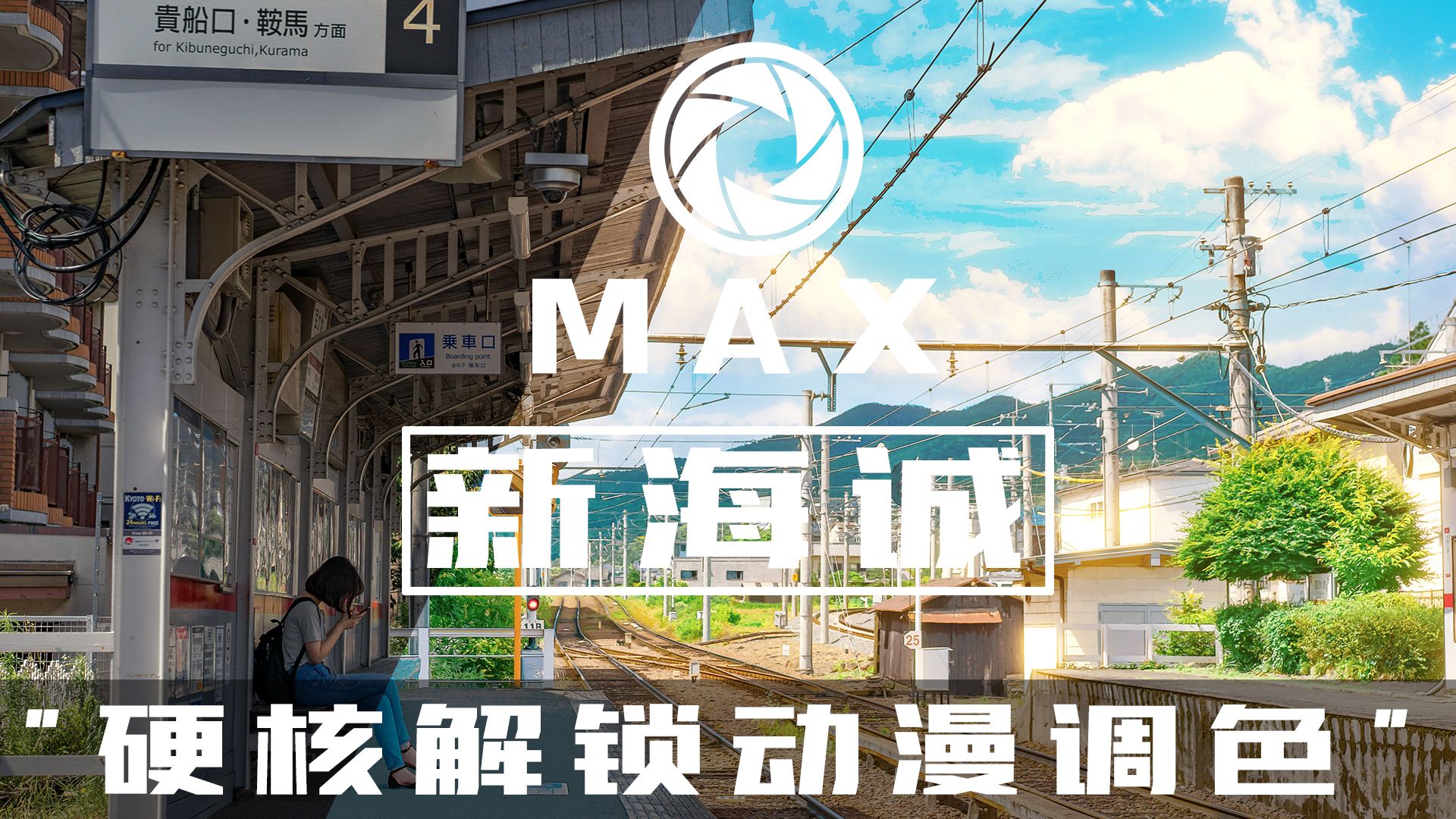 【修图教程】打造新海诚清新动漫风调色！“解锁光照平衡！”