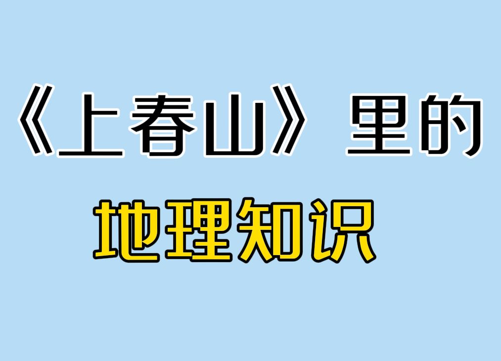 [图]上 春 山 🤡