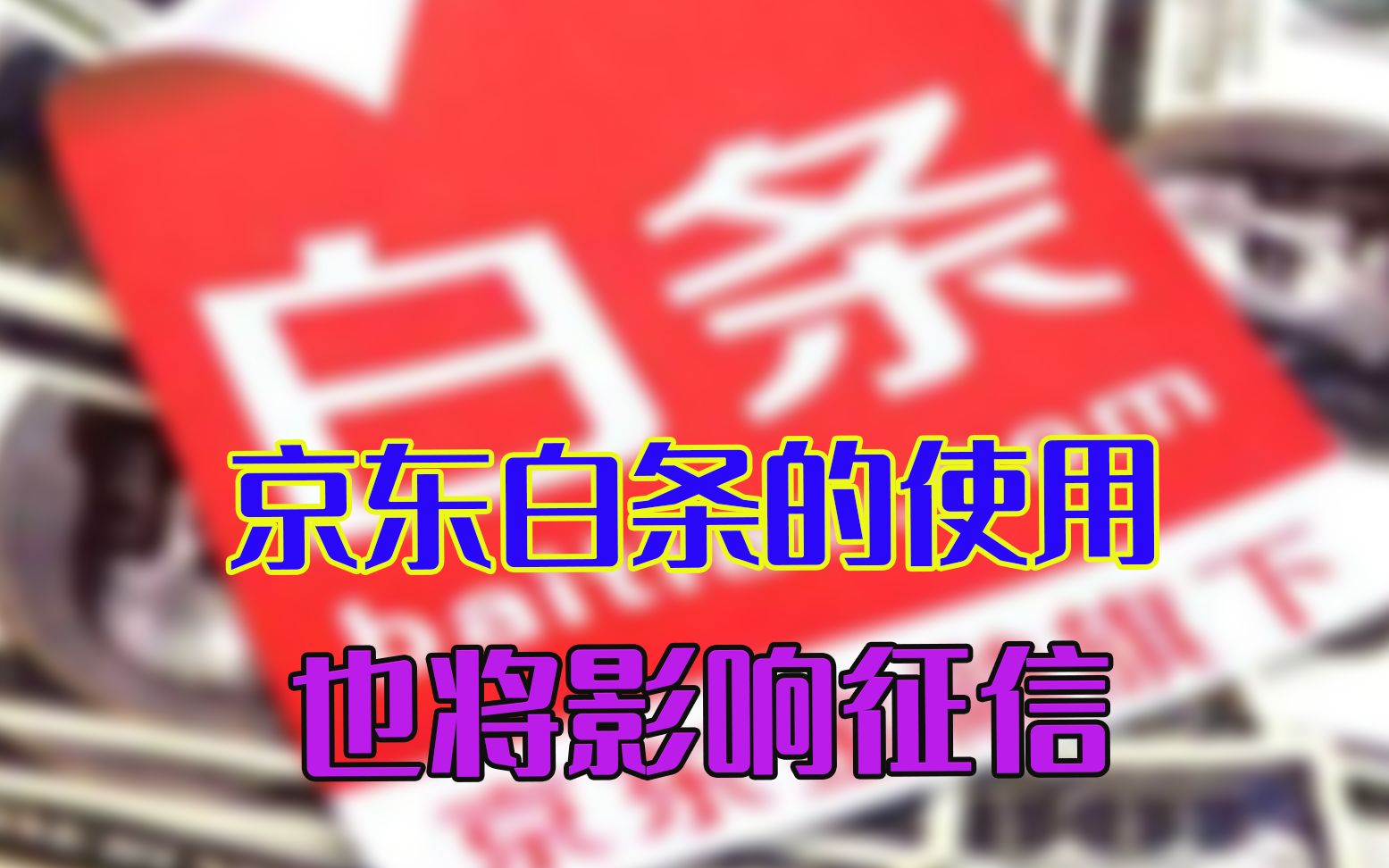 准备贷款买房的人,警惕京东白条的使用,这一“漏洞”将影响征信哔哩哔哩bilibili