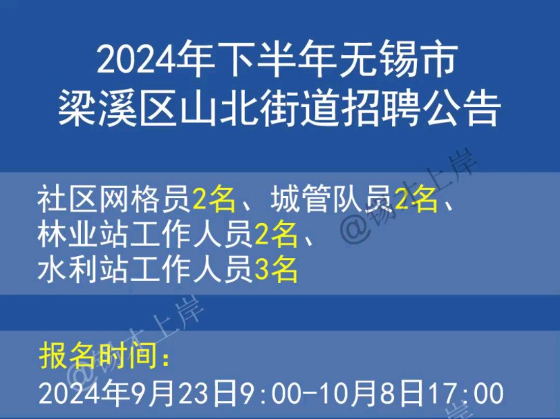 2024年下半年无锡市梁溪区山北街道公开招聘社区网格员和城市管理、林业站、水利站工作人员公告哔哩哔哩bilibili