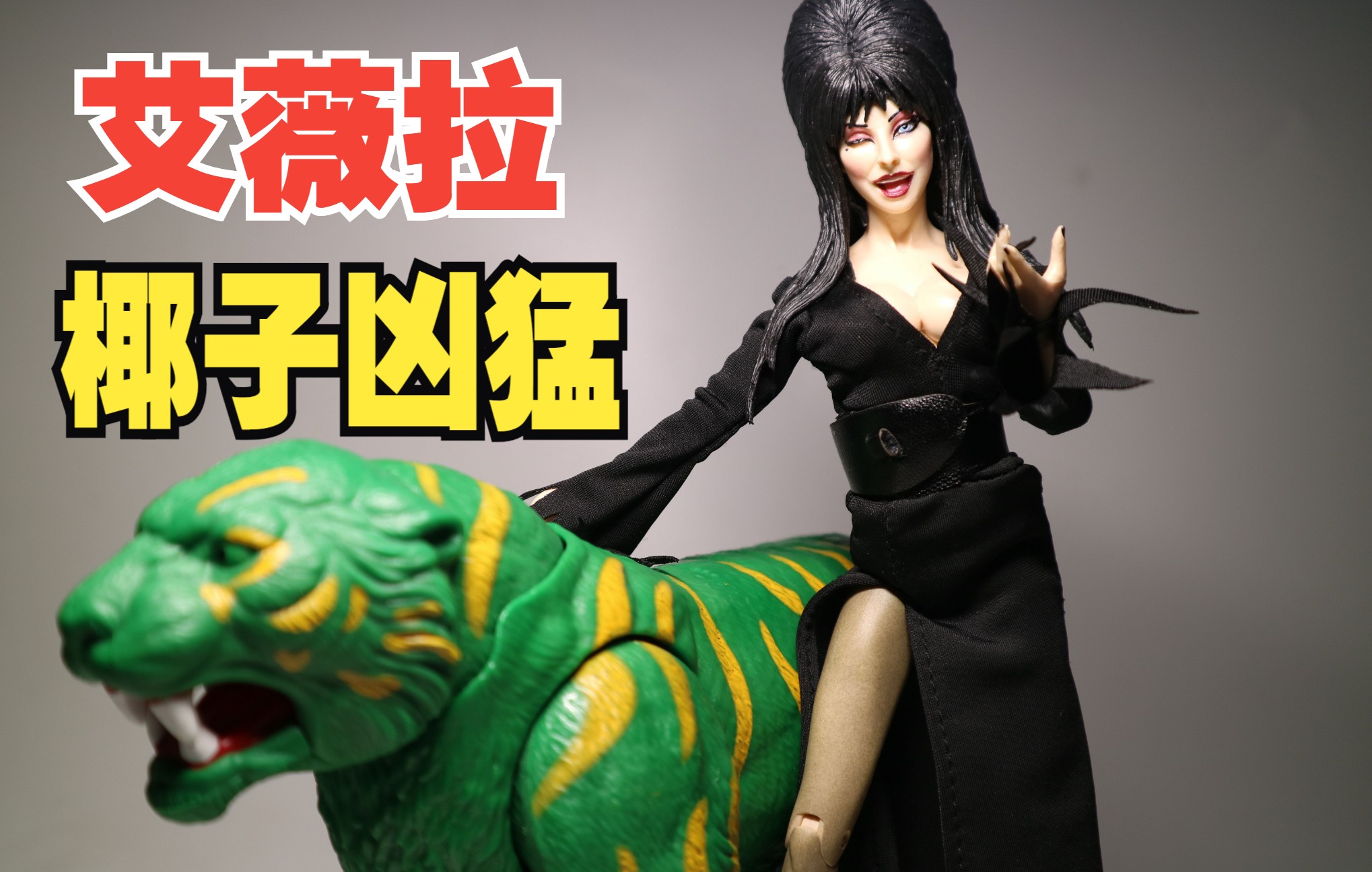 【玩具之旅】两颗椰子摇啊摇的暗夜女王艾薇拉!