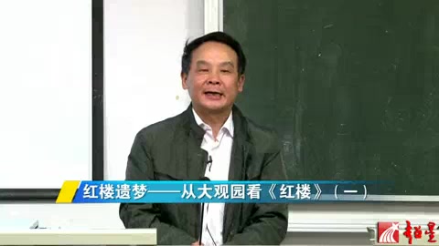 武汉大学 红楼遗梦从大观园看《红楼》 全4讲 主讲陈文新 视频教程哔哩哔哩bilibili