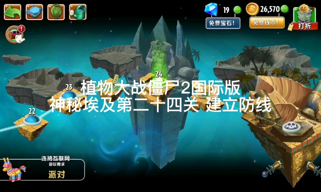 植物大战僵尸2国际版 神秘埃及第二十四关