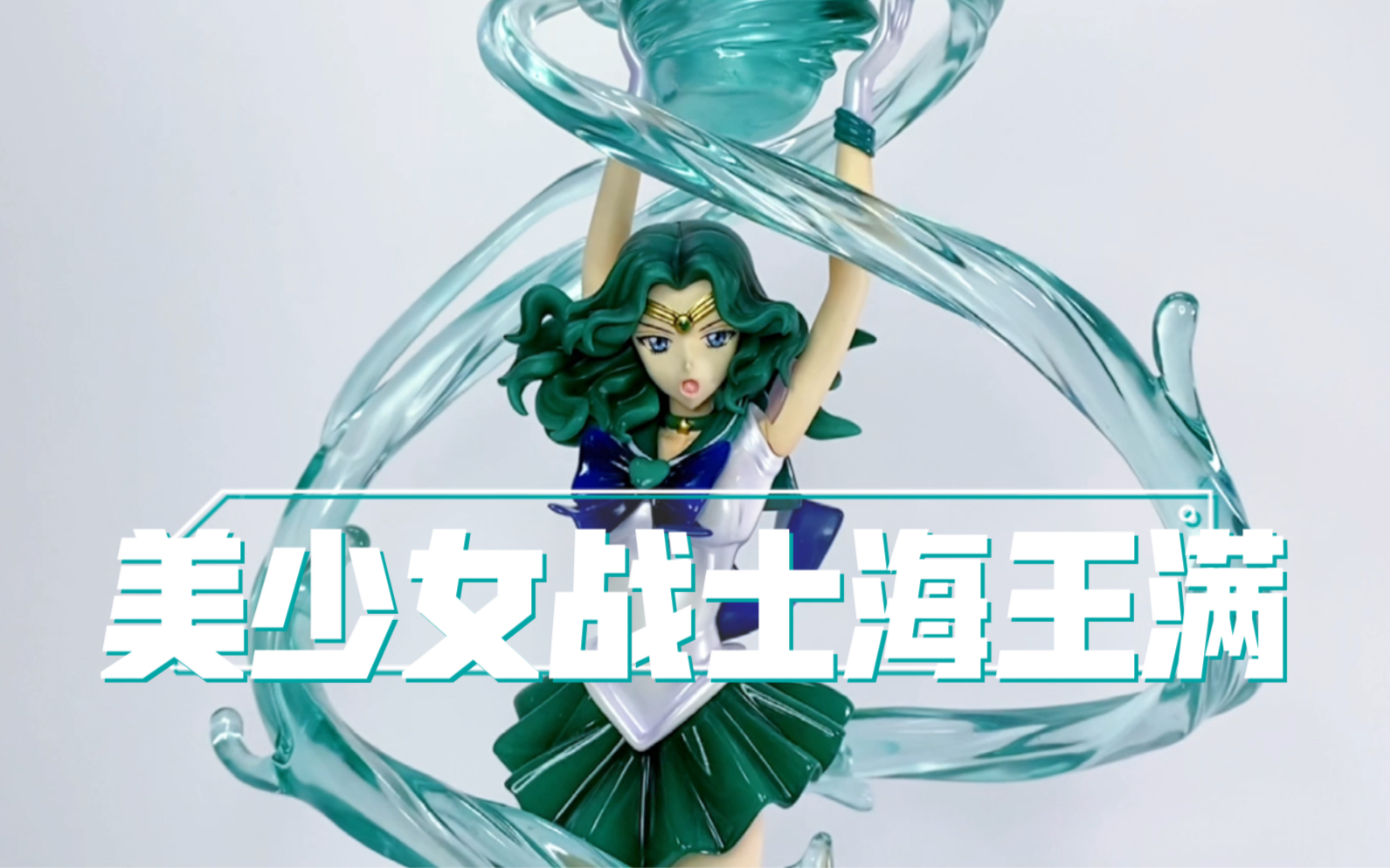 美少女战士水手海王星-海王满手办