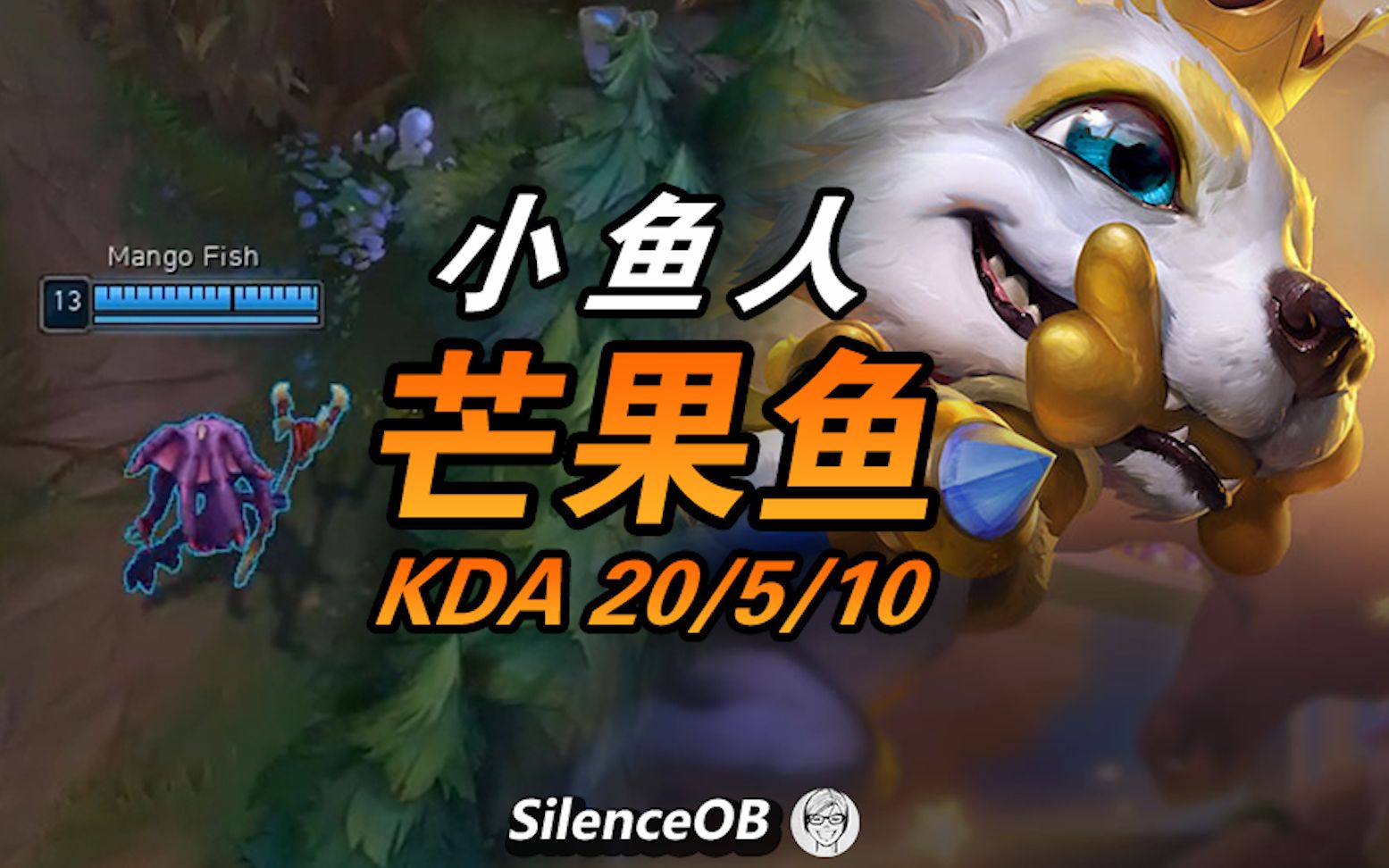 芒果鱼20杀中单小鱼人 王者局杀猪【大神怎么玩】