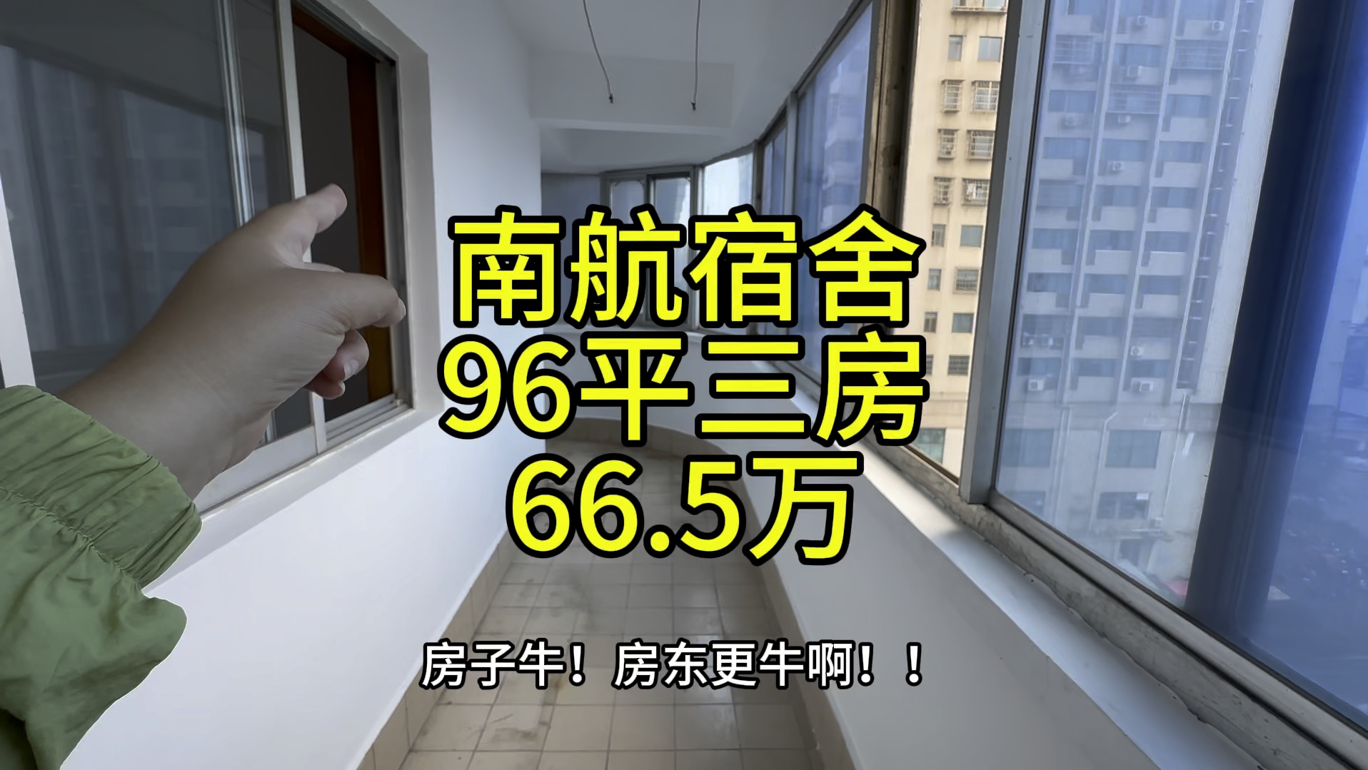 降价11.5万!南航航空宿舍,96.47平电梯三房,原来78万,现在一口价66.5万,只有3平公摊,半赠送阳台.哔哩哔哩bilibili