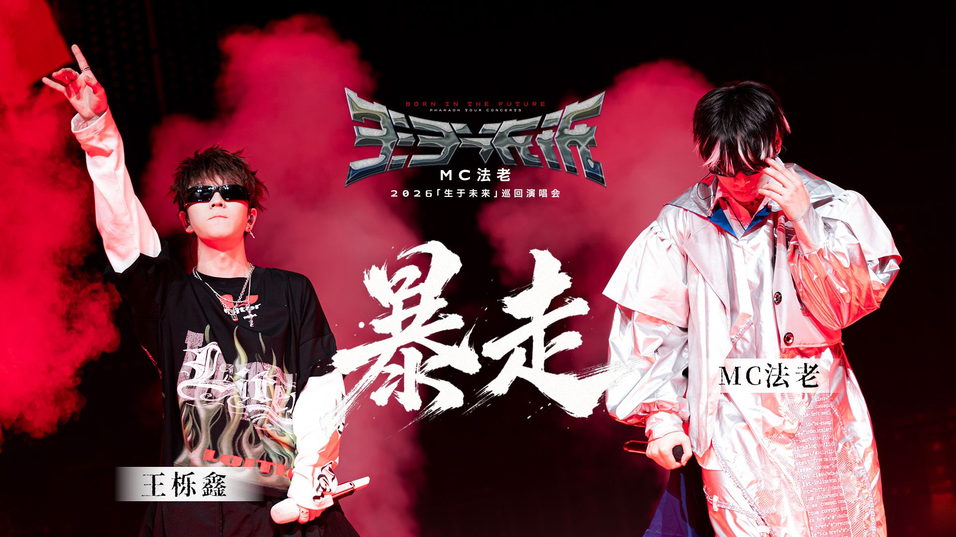 【官摄】法老＆王栎鑫《暴走(Remix)》「生于未来」巡演LIVE