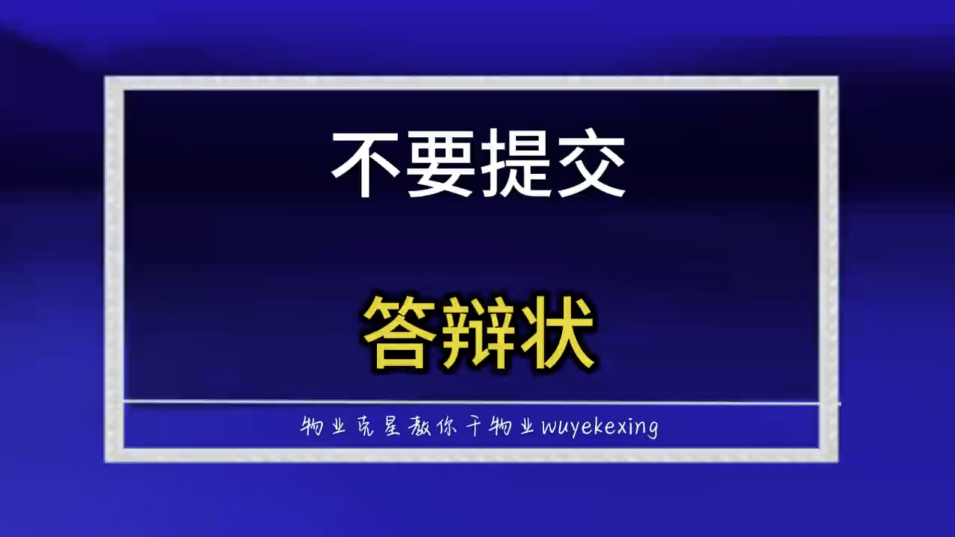 不要提交答辩状 #物业克星 #起诉业主 #物业官司 @物业克星哔哩哔哩bilibili