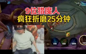 Download Video: 狂魔哥再遇9位猎魔人，疯狂折磨25分钟！