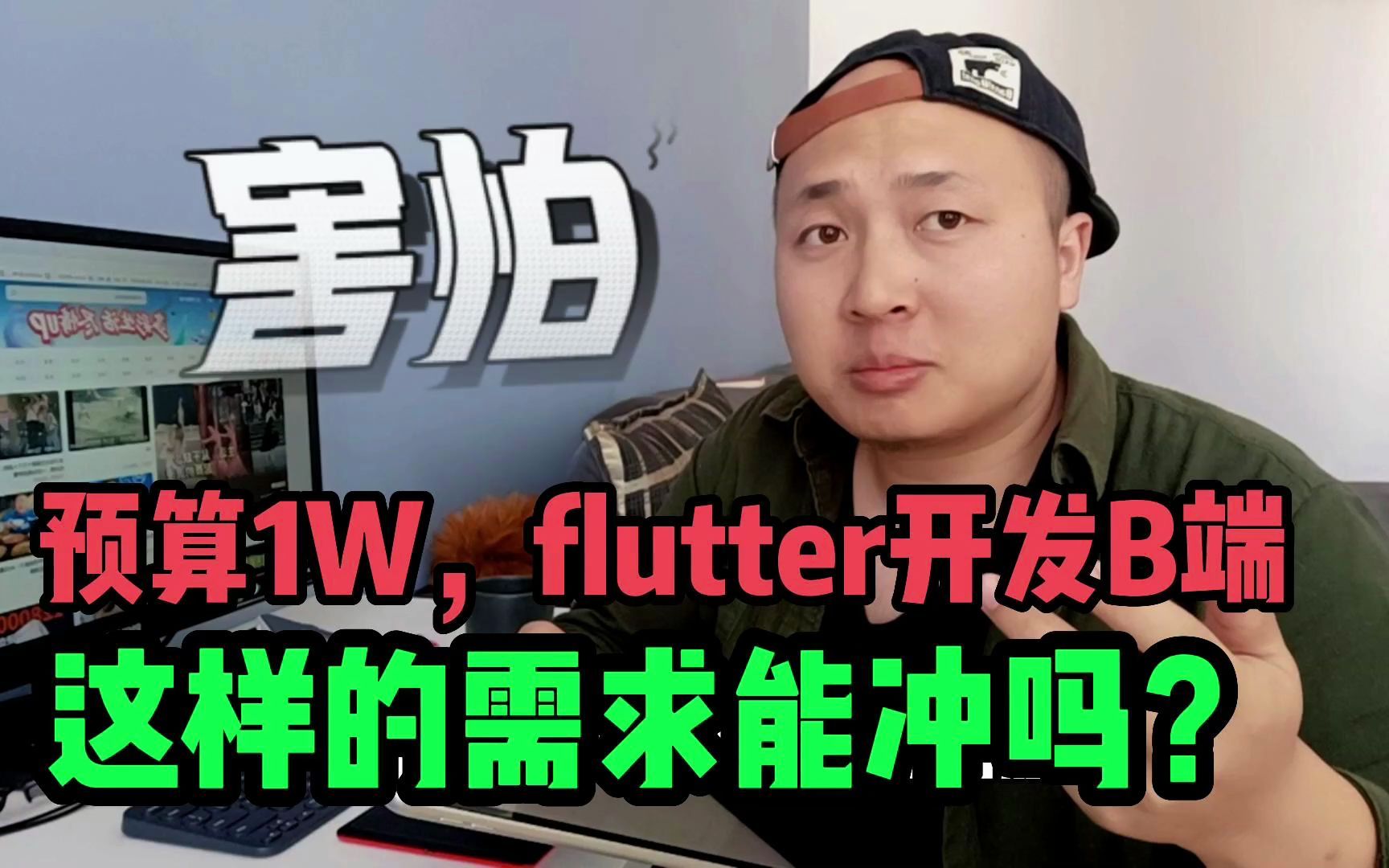 预算1w,周期28天;使用flutter开发派单,抢单,通讯,支付等B端App、哔哩哔哩bilibili