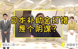 Download Video: 日本4630万补助金打给一人，是阴谋？