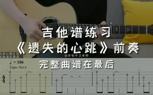 Download Video: 「吉他练习曲」一分钟学吉他《遗失的心跳》前奏，还有没有人能让你小鹿乱撞呢？