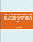 [图]【冲刺】2024年+哈尔滨音乐学院130200音乐与舞蹈学《810中西音乐史C之西方音乐通史》考研学霸狂刷270题(选择+填空+判断+名词解释+简答题)真题