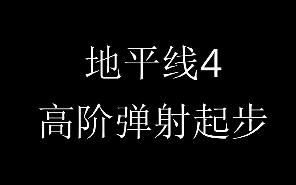 弹射起步教学 地平线4哔哩哔哩bilibili