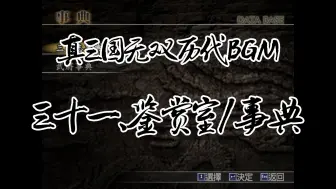 Télécharger la video: 真三国无双历代鉴赏室/事典BGM，你更喜欢哪一首？