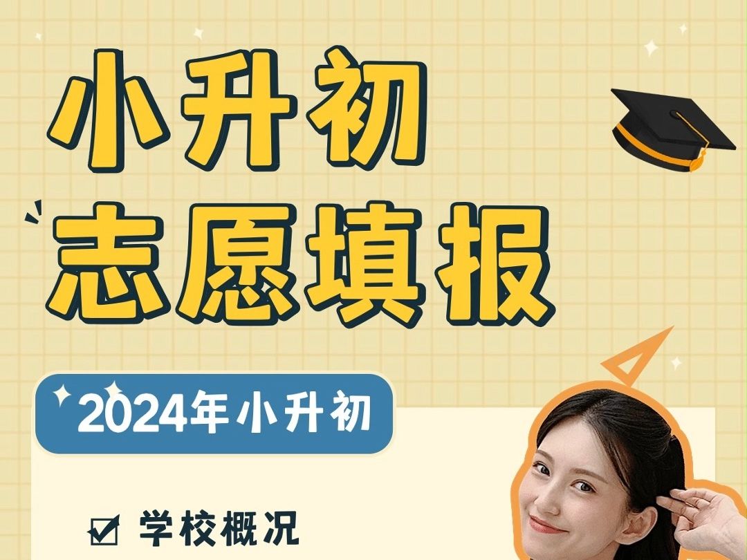 2024年小升初志願填報指導!