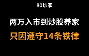 Download Video: A股：从两万元入市到炒股养家，只因遵守14条铁律！字字珠玑，牢记稳定盈利很轻松！建议收藏！