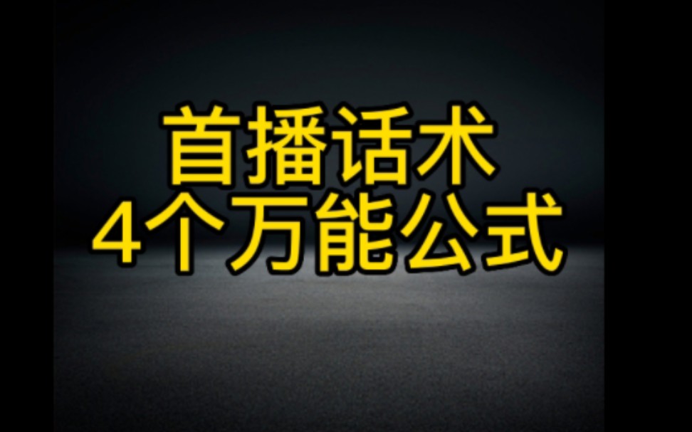 [图]抖音首播话术分享4个万能公式，让你轻松开直播涨粉变现，新手小白开直播一定要认真看完视频