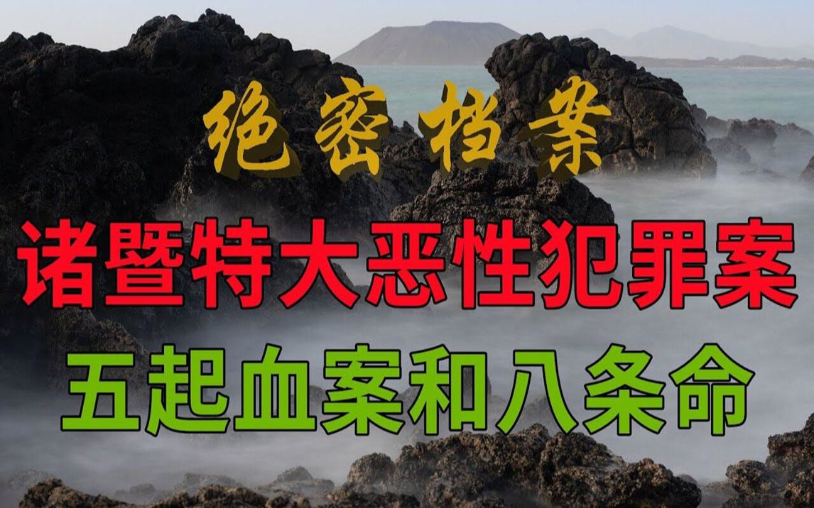 [图]诸暨特大恶性犯罪案，小县城骇人听闻的新闻人物，二十年的时间他背负了五起血案参与杀害八条人命 - 大案要案纪实录 - 绝密档案