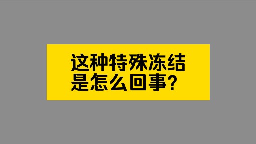 WD提现过的银行卡,解冻后一定要及时注销,你听懂了吗?哔哩哔哩bilibili