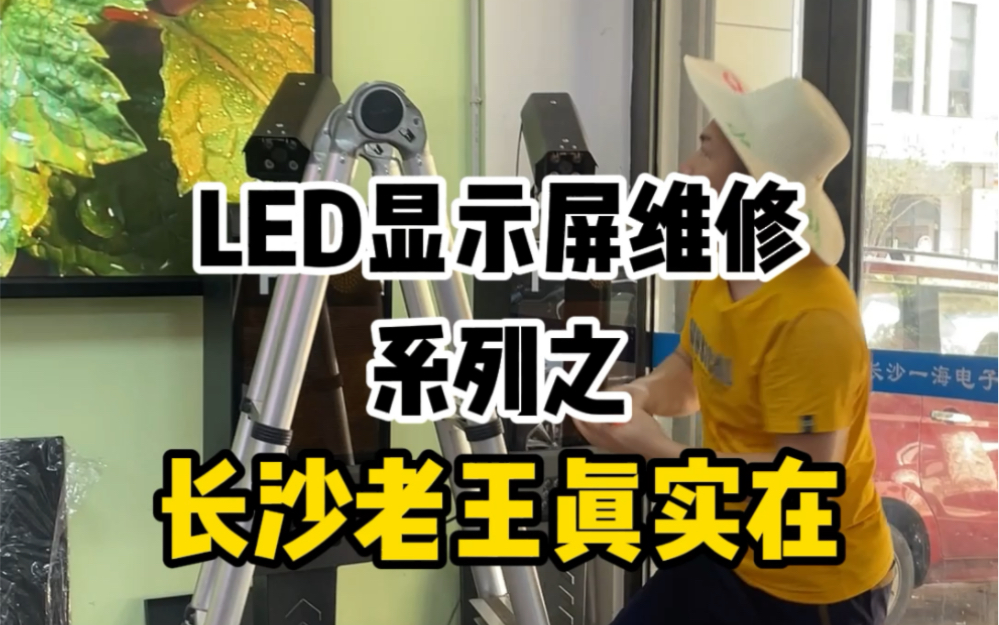 甭管您的显示屏是水晶头坏了还是LED视频处理器坏了,湖南长沙LED显示屏老王都能给你整得明明白白的#led显示屏 #led多少钱一平方米 #LED显示屏维修...