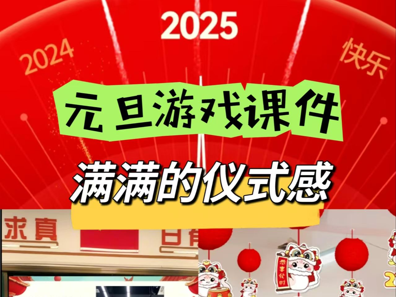 开启节日模式用这个创意元旦游戏课件PPT点亮你的元旦主题班会哔哩哔哩bilibili