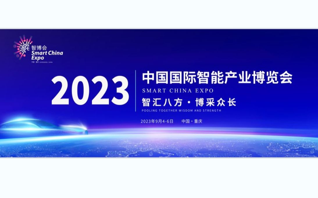 【4K 60FPS】2023中国国际智能产业博览会/重庆智博会现场实录完整版哔哩哔哩bilibili