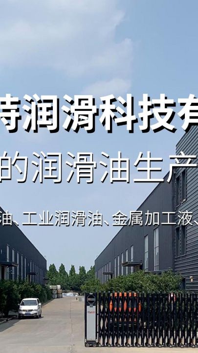 公司产品全面涵盖车用润滑油、工业润滑油、金属加工液、特种油四大类,备了扎实的OEM产品研发设计、生产能力 #润滑油 #工业润滑油生产厂家 #润滑油...