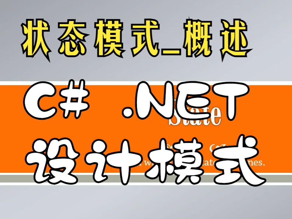 21.状态模式001 概述(C# .NET设计模式)哔哩哔哩bilibili