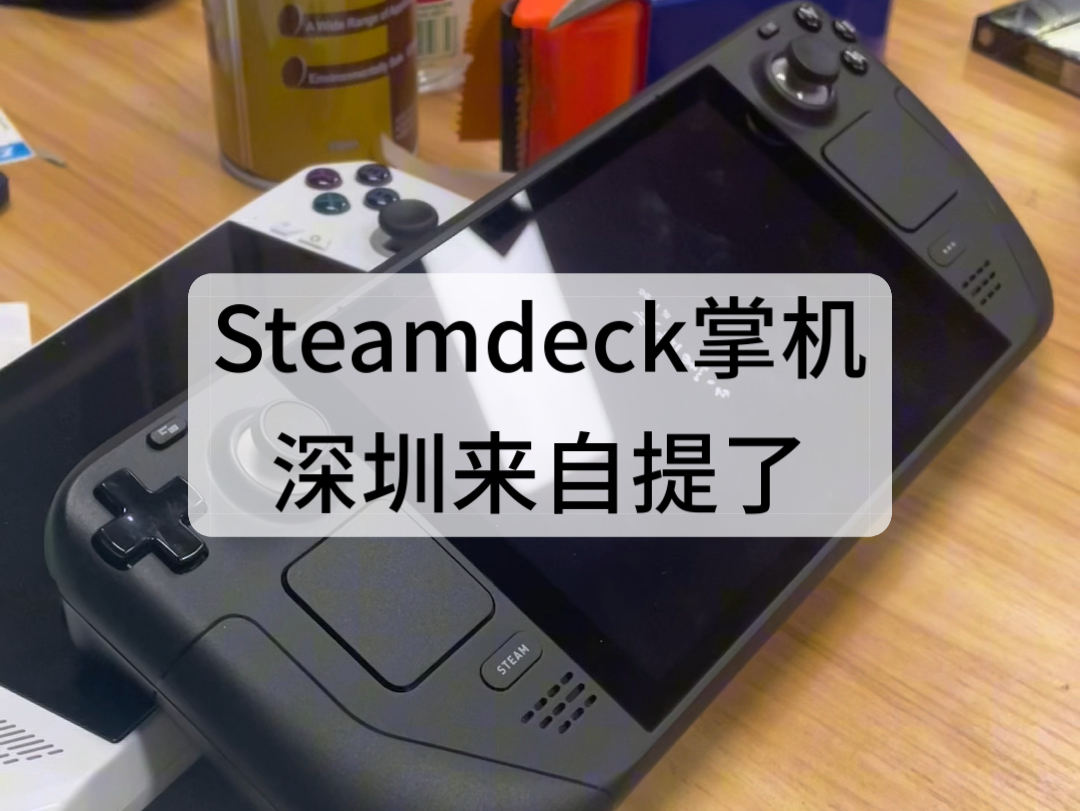 Steamdeck掌机深圳自提的兄弟来了哔哩哔哩bilibili