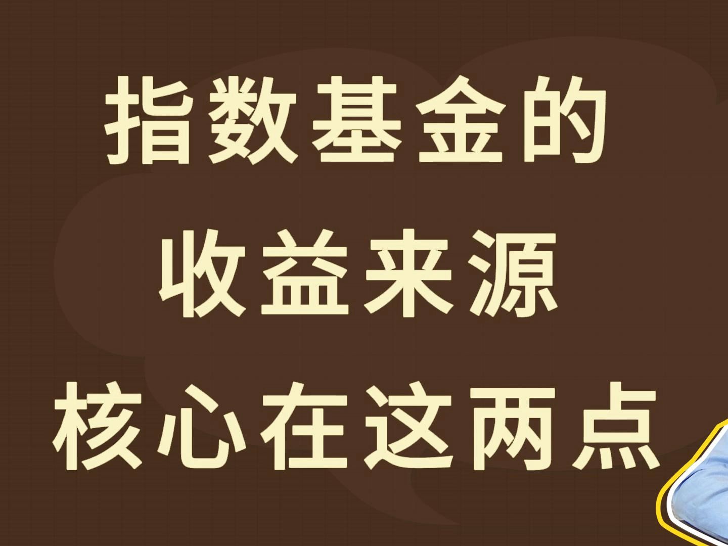 指数基金的收益来源,核心在这两点哔哩哔哩bilibili