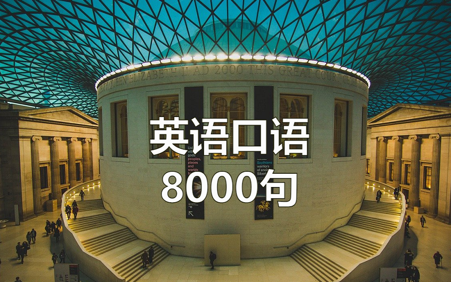 [图]【英语口语】 英语口语8000句 日常生活英语口语