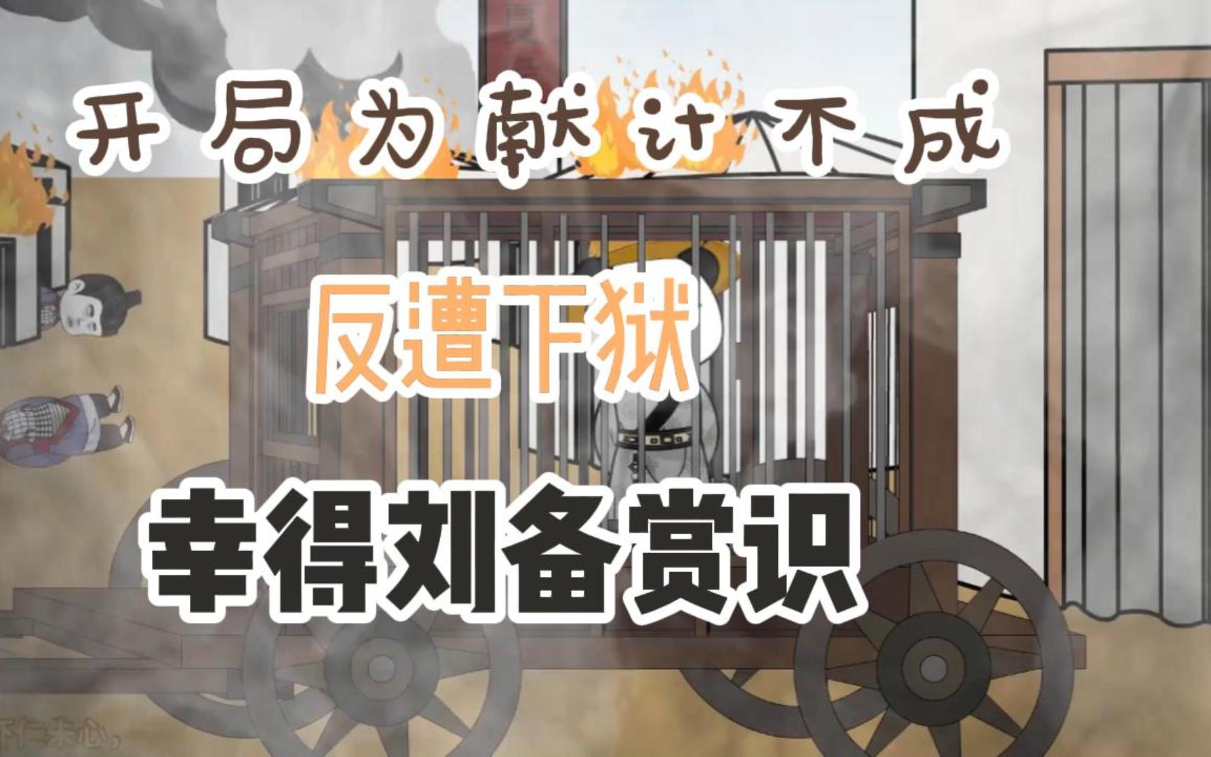 三国:开局成弃子,我黑化了(完结)标题即小说哔哩哔哩bilibili