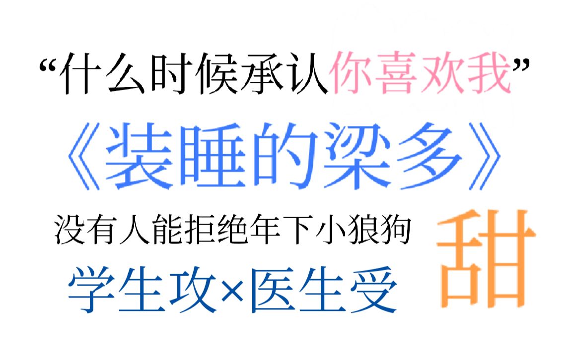 原耽推文:《装睡的梁多》别装了!快承认你喜欢我!!!哔哩哔哩bilibili