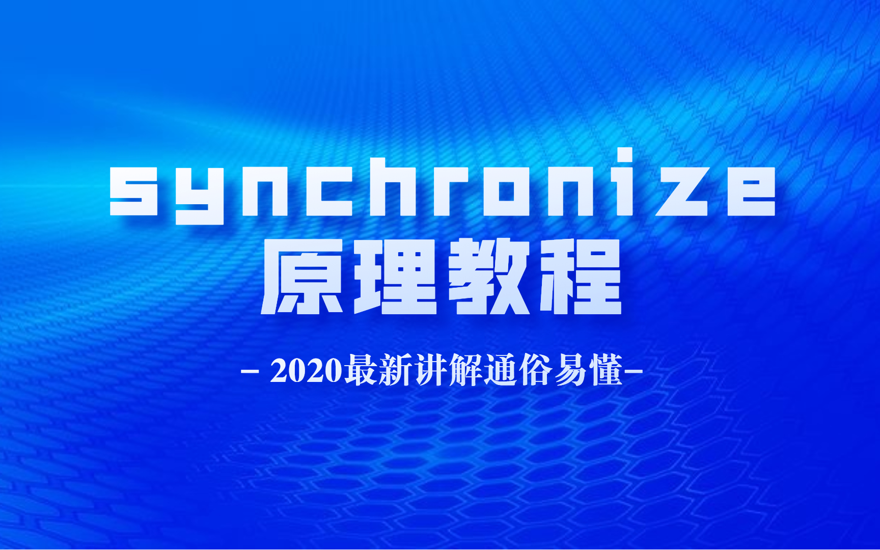 synchronize关键词解析哔哩哔哩bilibili