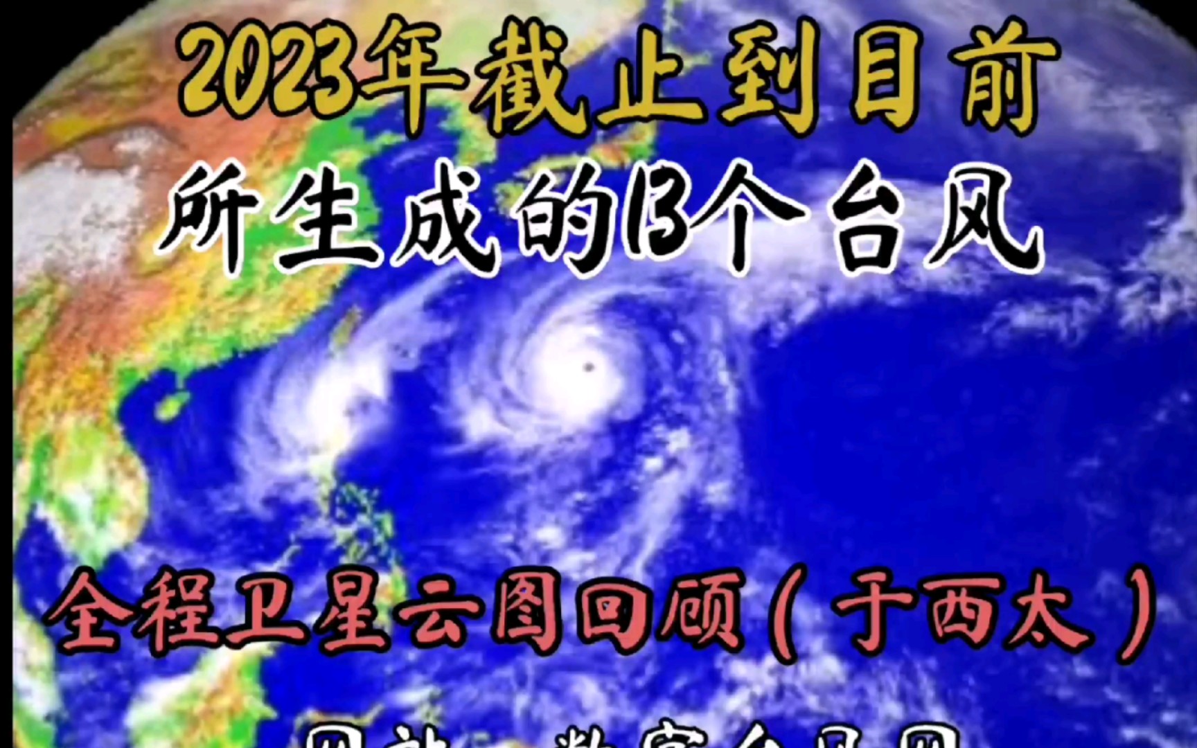 2023年截止目前生成的13个台风云图回顾哔哩哔哩bilibili