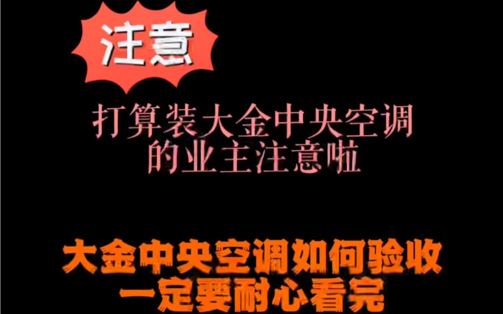 近期打算安装大金中央空调的业主注意啦.本期教你如何对大金中央空调安装进行验收.建议业主朋友收藏,也可在中央空调安装前发给师傅.哔哩哔哩...