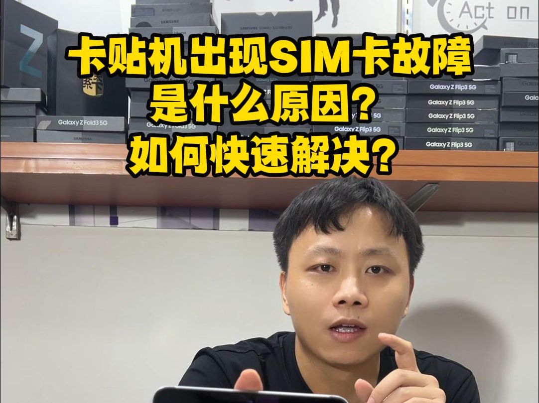 美版卡贴机SIM卡故障是什么原因?如何快速解决?美版有锁机,卡贴机弹出SIM故障是什么原因,SIM卡故障怎么办?如何快速解决?
