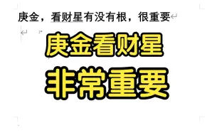 下载视频: 庚金，看财星有没有根，很重要