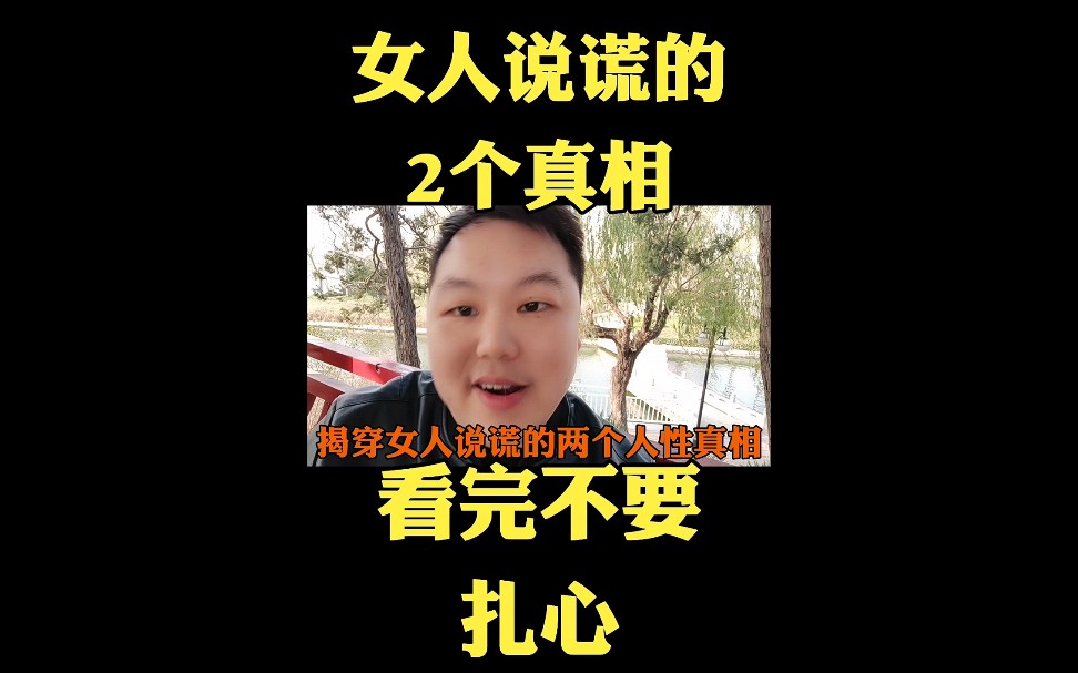 揭秘女人说谎的两个人性真相,看完不要扎心哔哩哔哩bilibili