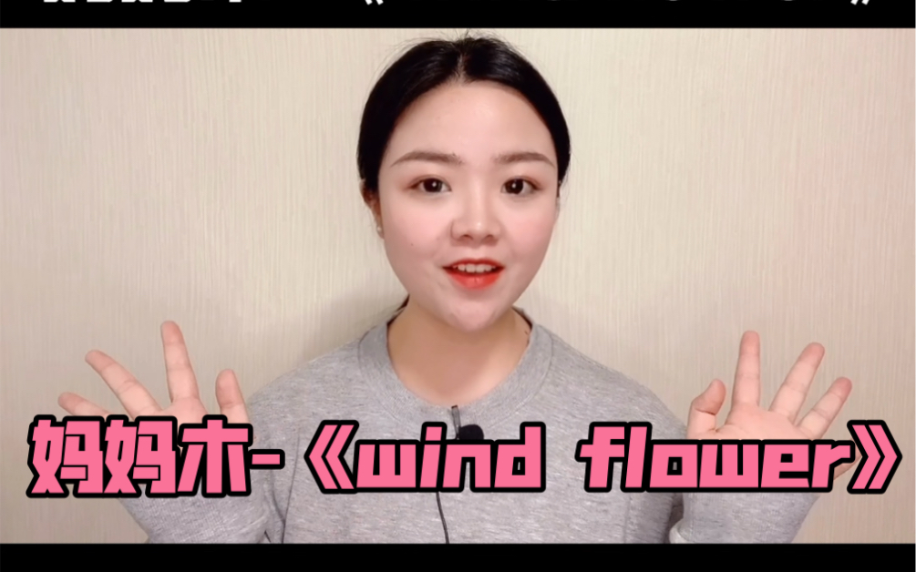 [图]韩文歌曲教唱｜mamamoo-《wind flower》（风花）